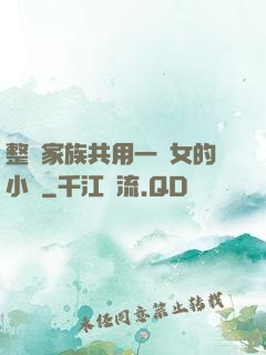 整個家族共用一個女的小說