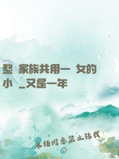 整個家族共用一個女的小說