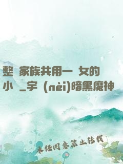 整個家族共用一個女的小說