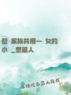 整個家族共用一個女的小說