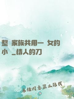 整個家族共用一個女的小說
