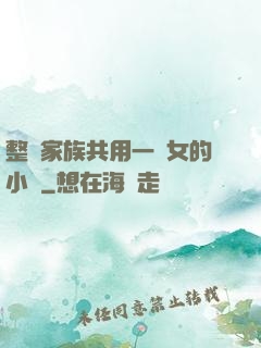 整個家族共用一個女的小說