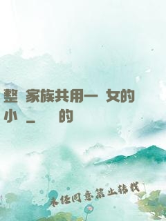 整個家族共用一個女的小說
