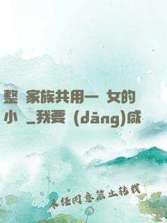 整個家族共用一個女的小說