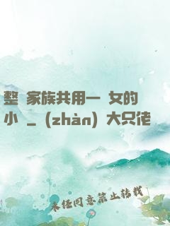 整個家族共用一個女的小說