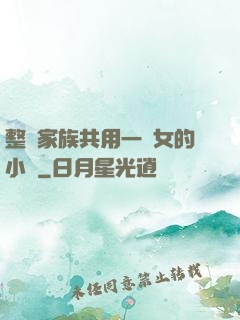 整個家族共用一個女的小說