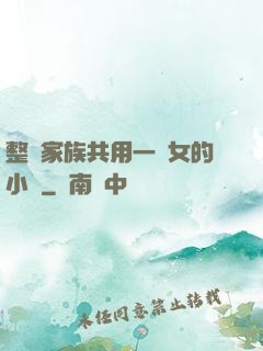 整個家族共用一個女的小說