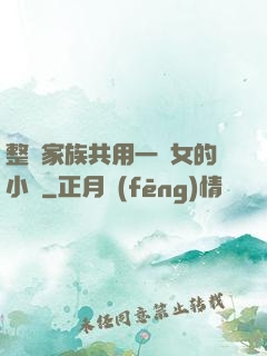 整個家族共用一個女的小說