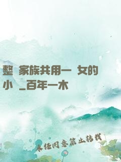 整個家族共用一個女的小說