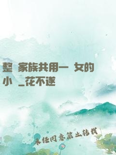 整個家族共用一個女的小說