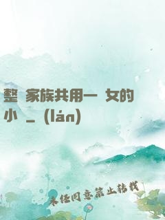 整個家族共用一個女的小說