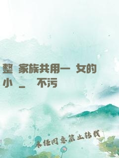 整個家族共用一個女的小說
