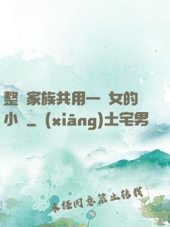 整個家族共用一個女的小說