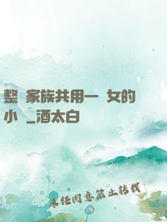 整個家族共用一個女的小說