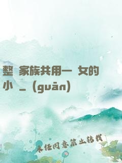 整個家族共用一個女的小說
