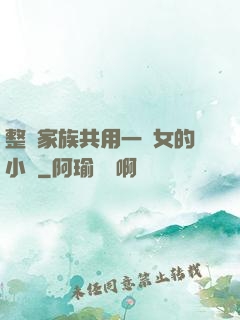 整個家族共用一個女的小說