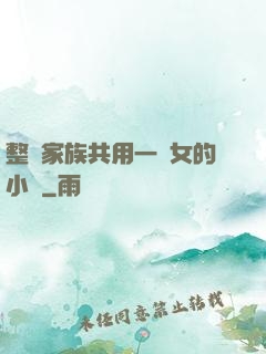 整個家族共用一個女的小說