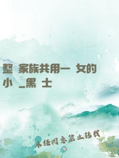整個家族共用一個女的小說