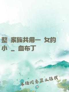 整個家族共用一個女的小說
