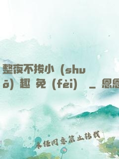 整夜不拔小說(shuō)筆趣閣免費(fèi)閱讀