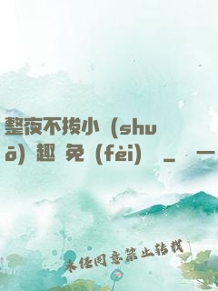 整夜不拔小說(shuō)筆趣閣免費(fèi)閱讀