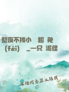 整夜不拔小說筆趣閣免費(fèi)閱讀