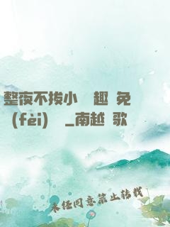 整夜不拔小說筆趣閣免費(fèi)閱讀