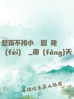 整夜不拔小說筆趣閣免費(fèi)閱讀