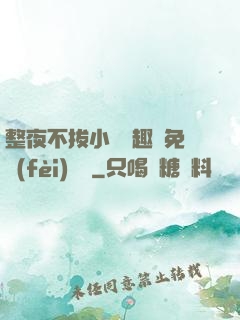 整夜不拔小說筆趣閣免費(fèi)閱讀