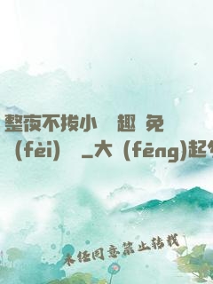 整夜不拔小說筆趣閣免費(fèi)閱讀