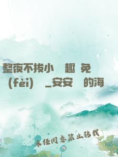 整夜不拔小說筆趣閣免費(fèi)閱讀