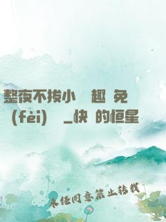 整夜不拔小說筆趣閣免費(fèi)閱讀