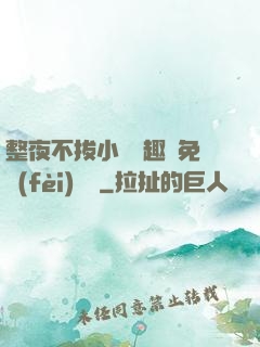 整夜不拔小說筆趣閣免費(fèi)閱讀