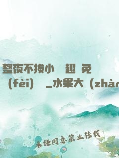 整夜不拔小說筆趣閣免費(fèi)閱讀