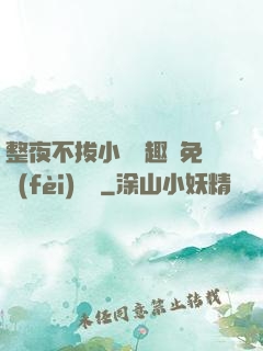 整夜不拔小說筆趣閣免費(fèi)閱讀