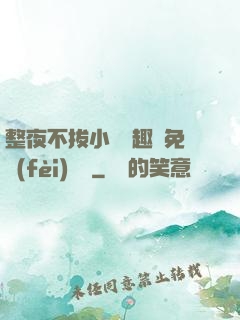 整夜不拔小說筆趣閣免費(fèi)閱讀