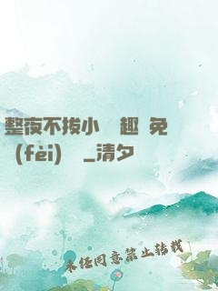 整夜不拔小說筆趣閣免費(fèi)閱讀