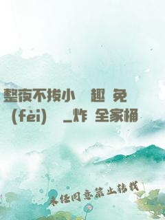 整夜不拔小說筆趣閣免費(fèi)閱讀