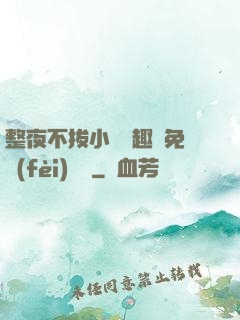 整夜不拔小說筆趣閣免費(fèi)閱讀