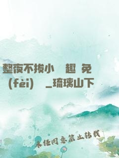 整夜不拔小說筆趣閣免費(fèi)閱讀