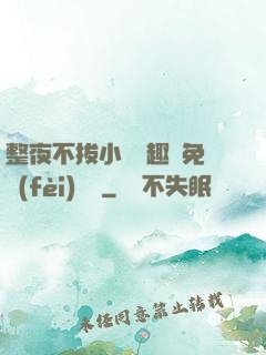 整夜不拔小說筆趣閣免費(fèi)閱讀