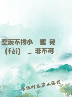 整夜不拔小說筆趣閣免費(fèi)閱讀