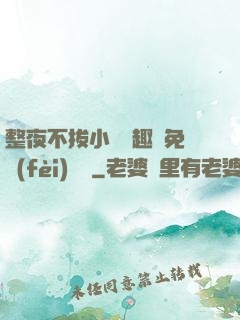 整夜不拔小說筆趣閣免費(fèi)閱讀