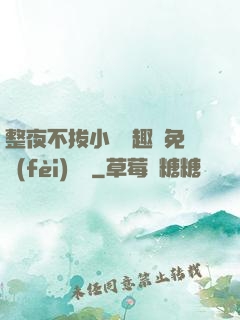整夜不拔小說筆趣閣免費(fèi)閱讀