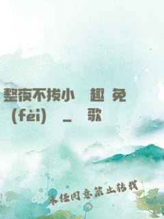 整夜不拔小說筆趣閣免費(fèi)閱讀