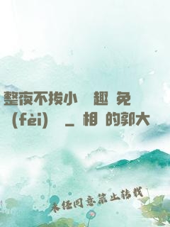 整夜不拔小說筆趣閣免費(fèi)閱讀