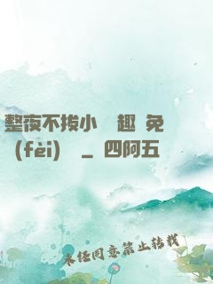 整夜不拔小說筆趣閣免費(fèi)閱讀