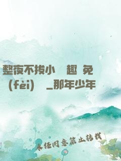 整夜不拔小說筆趣閣免費(fèi)閱讀