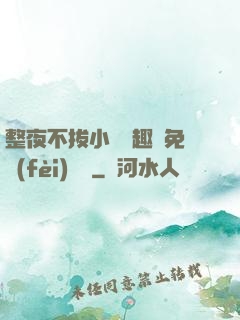 整夜不拔小說筆趣閣免費(fèi)閱讀
