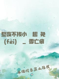 整夜不拔小說筆趣閣免費(fèi)閱讀